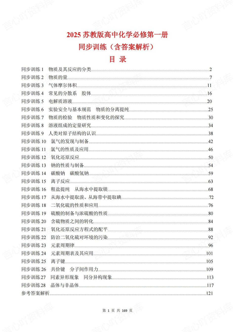 高中化学-必修一章节知识考点练习含解析苏教版-言心吖资料库