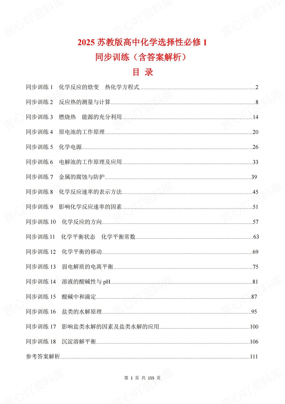 高中化学-选必一章节知识考点练习含解析苏教版插图高中化学1