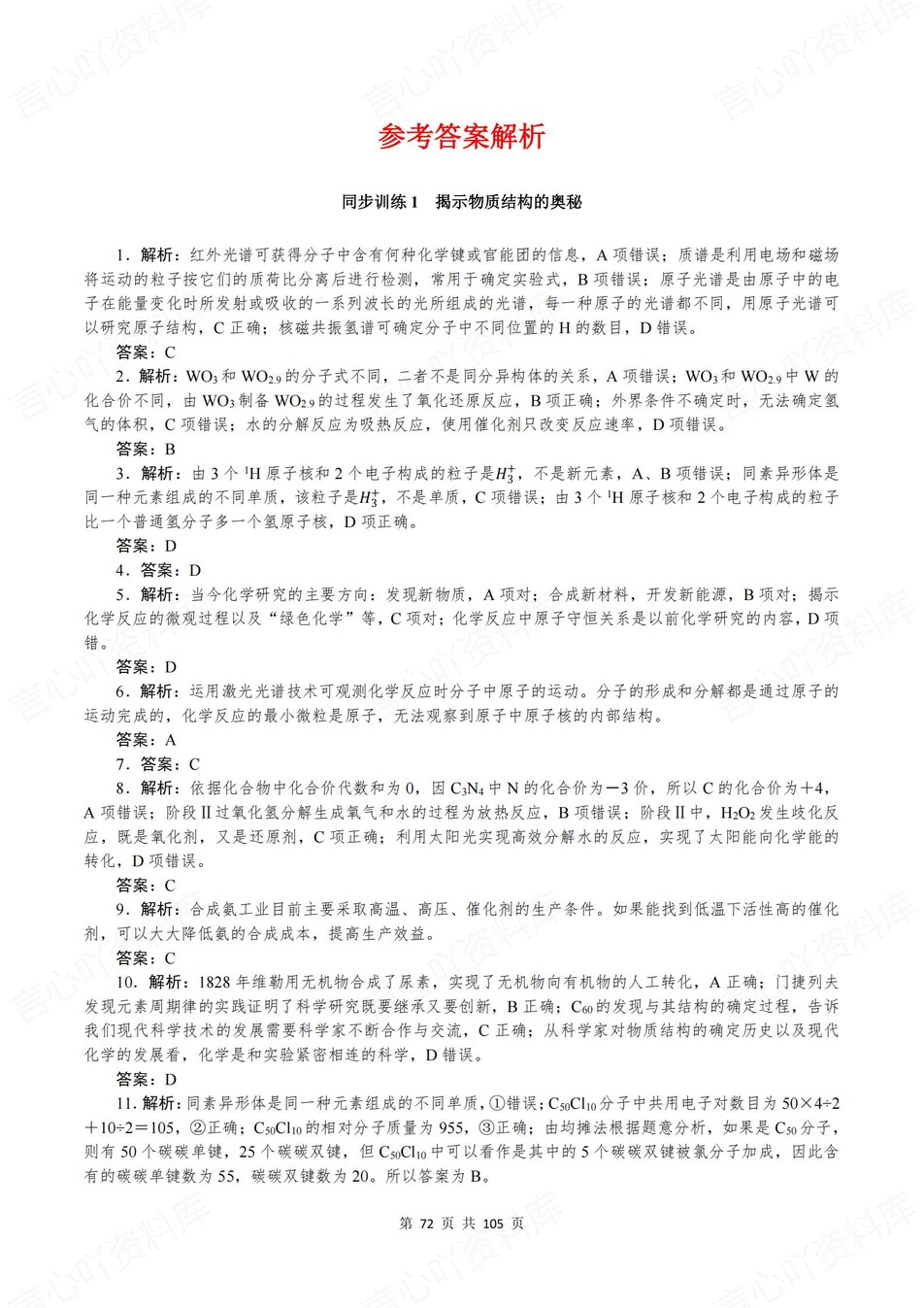 高中化学-选必二章节知识考点练习含解析苏教版插图高中化学8