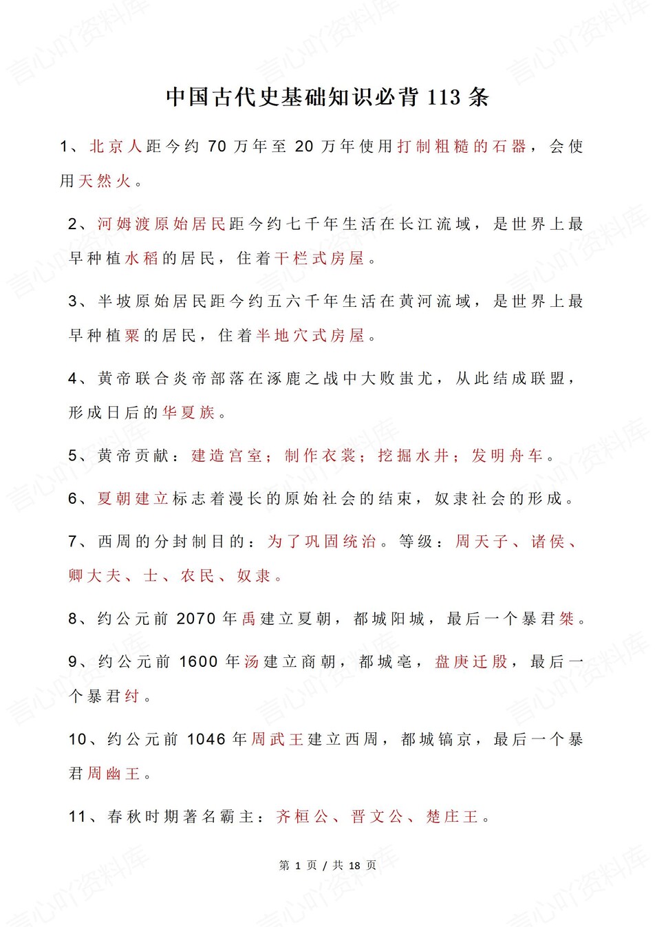 高中历史-中国古代史113条常考基础知识-言心吖资料库