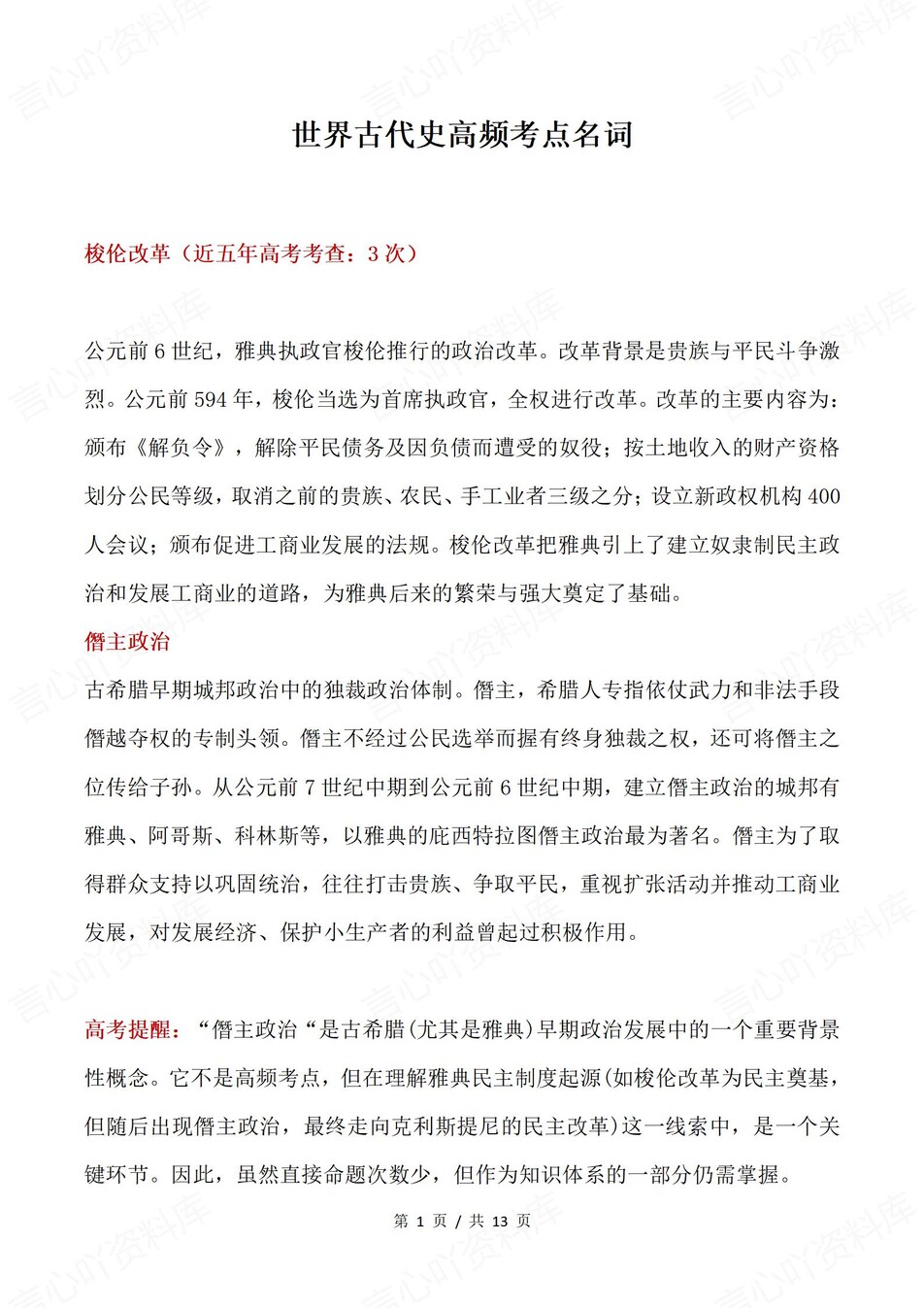 高中历史-世界古代史近年高考高频知识考点-言心吖资料库