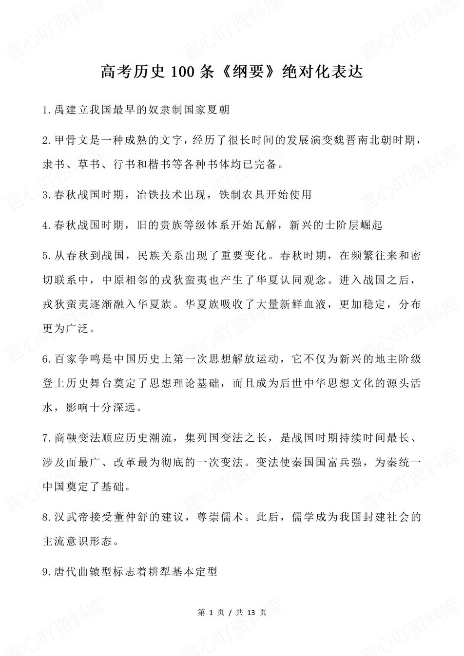 高中历史-必修纲要100条绝对化表述内容插图高中历史1