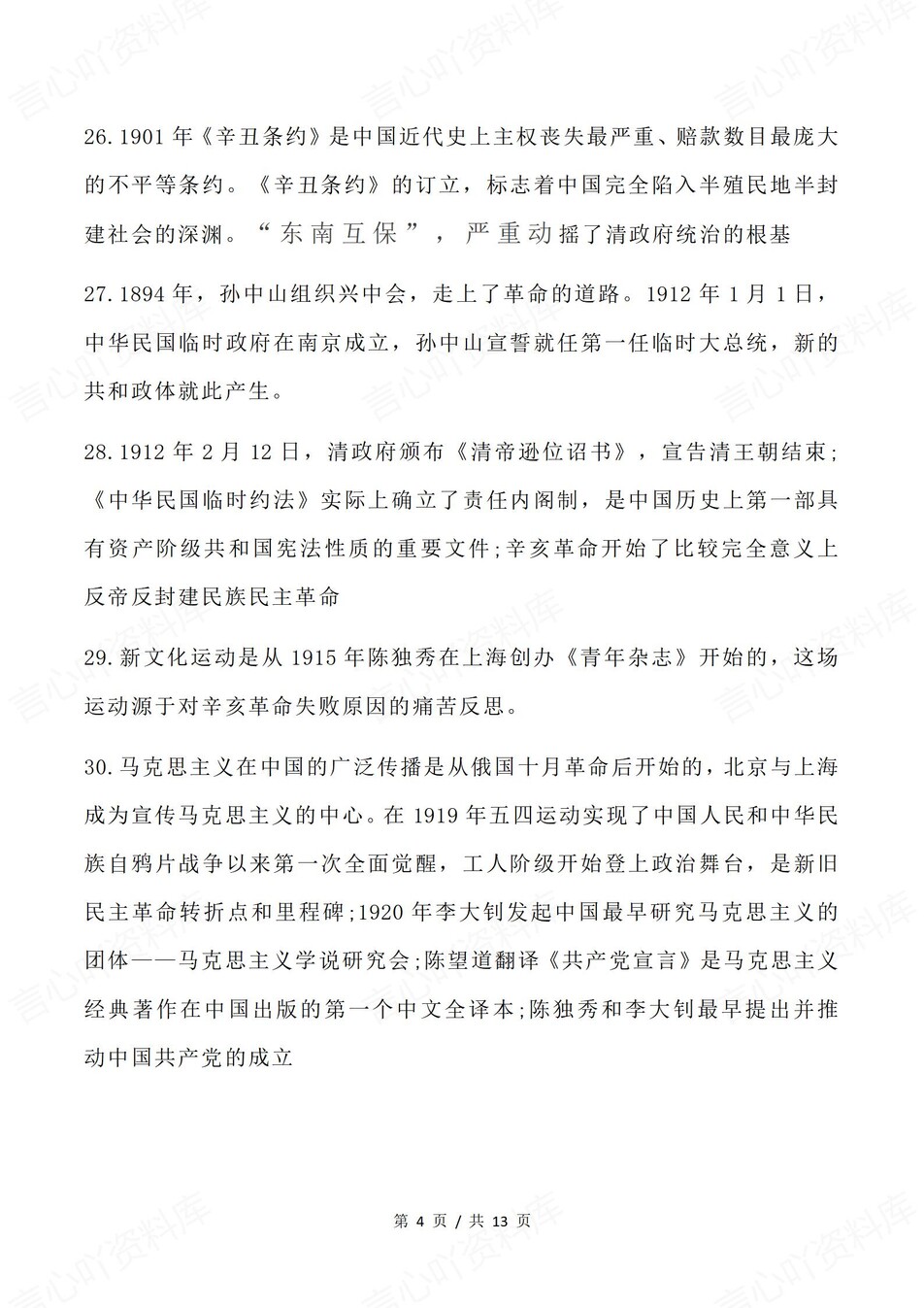 高中历史-必修纲要100条绝对化表述内容插图高中历史4