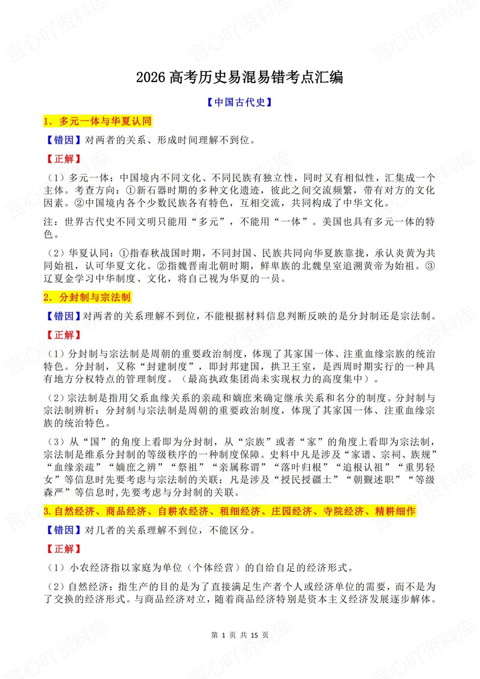 高中历史-必修选必65条易混易错考点汇编-言心吖资料库