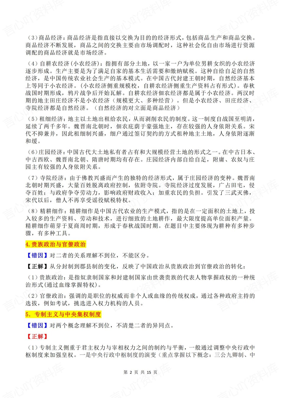 高中历史-必修选必65条易混易错考点汇编插图高中历史1