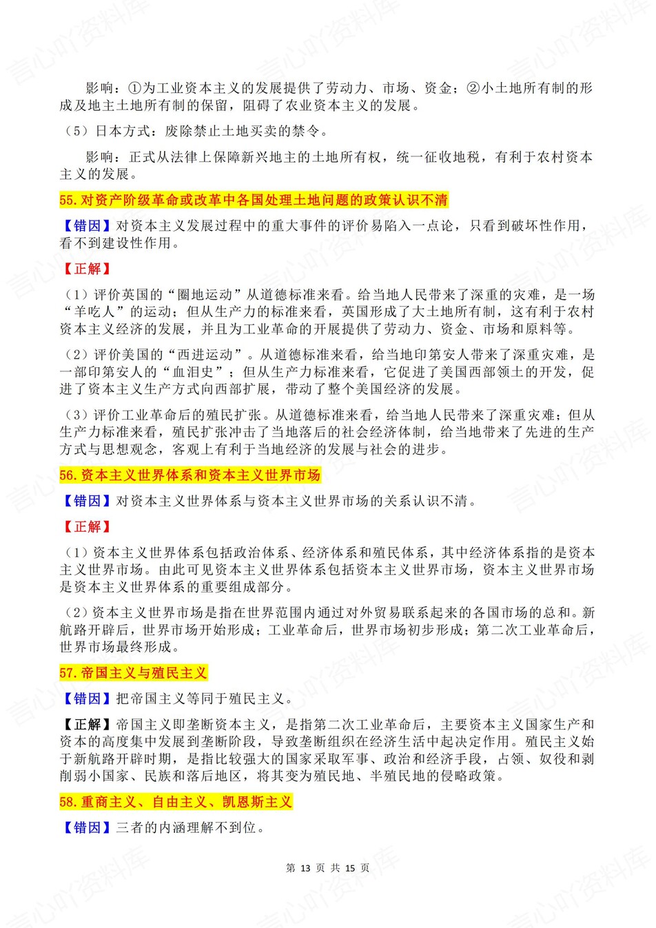 高中历史-必修选必65条易混易错考点汇编插图高中历史7