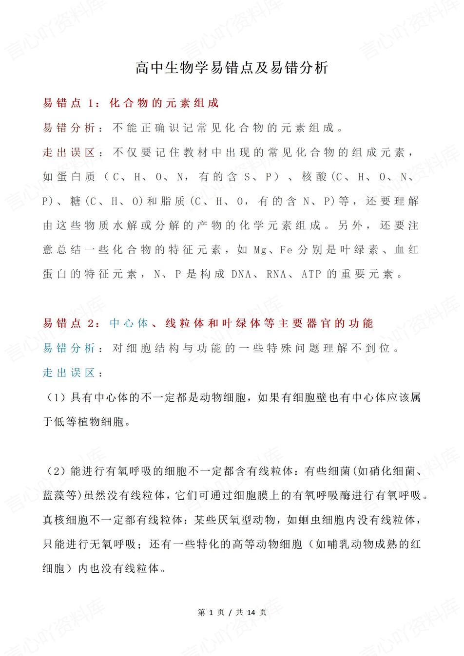 高中生物-必修选必易错知识梳理及分析-言心吖资料库