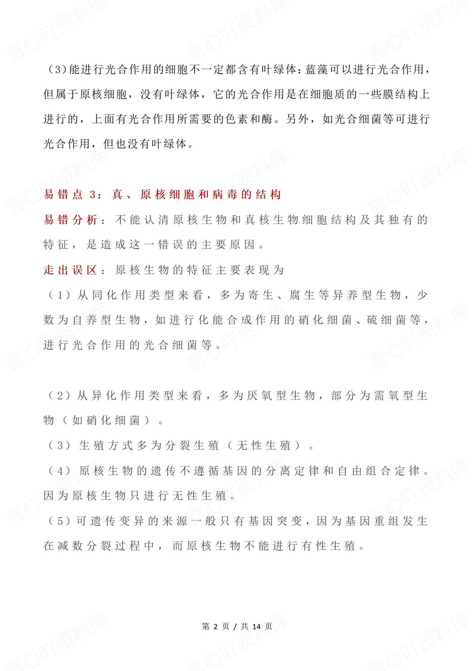 高中生物-必修选必易错知识梳理及分析插图高中生物1