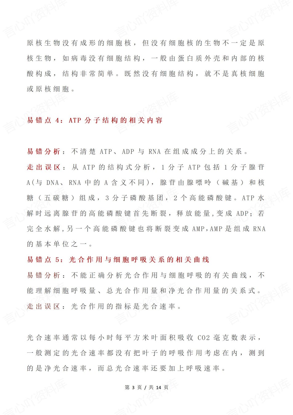 高中生物-必修选必易错知识梳理及分析插图高中生物2