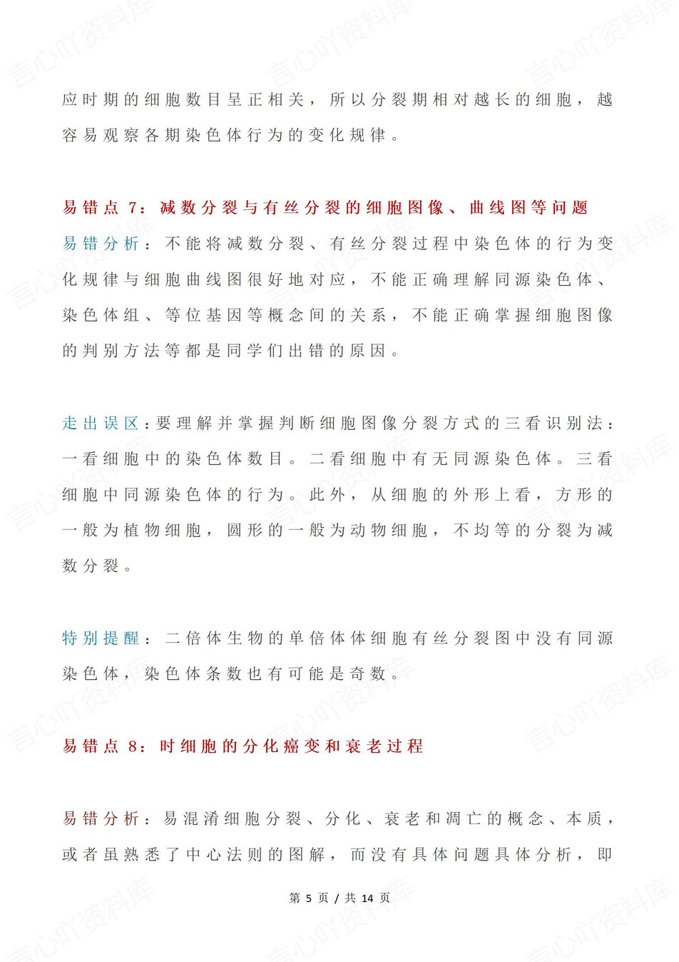 高中生物-必修选必易错知识梳理及分析插图高中生物3