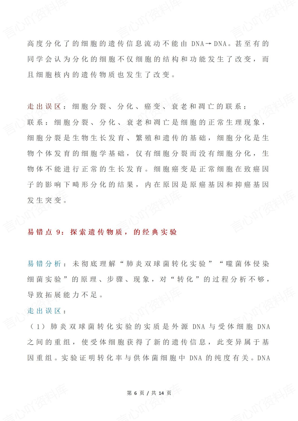 高中生物-必修选必易错知识梳理及分析插图高中生物4