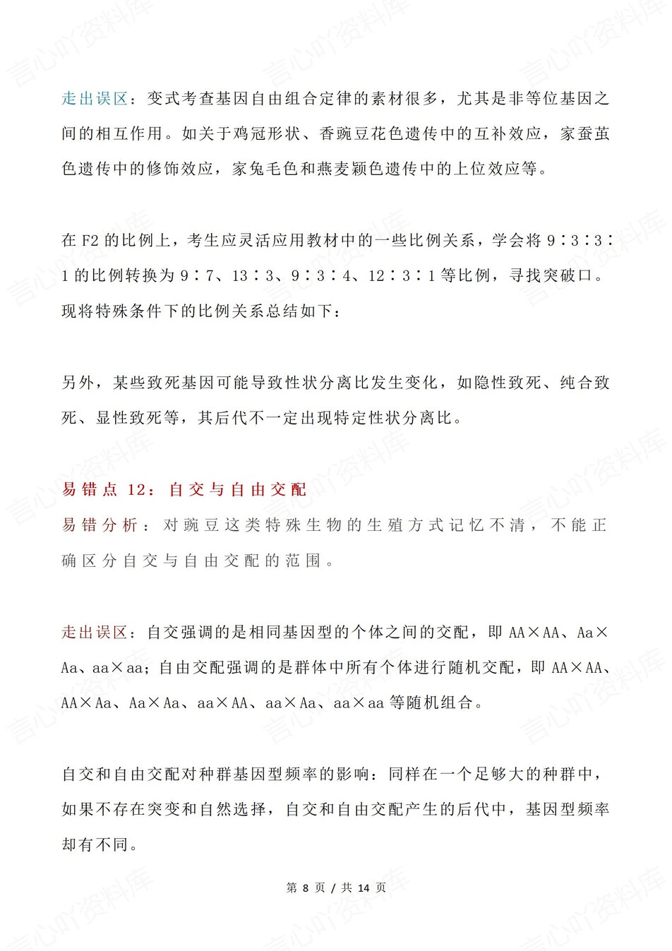 高中生物-必修选必易错知识梳理及分析插图高中生物5