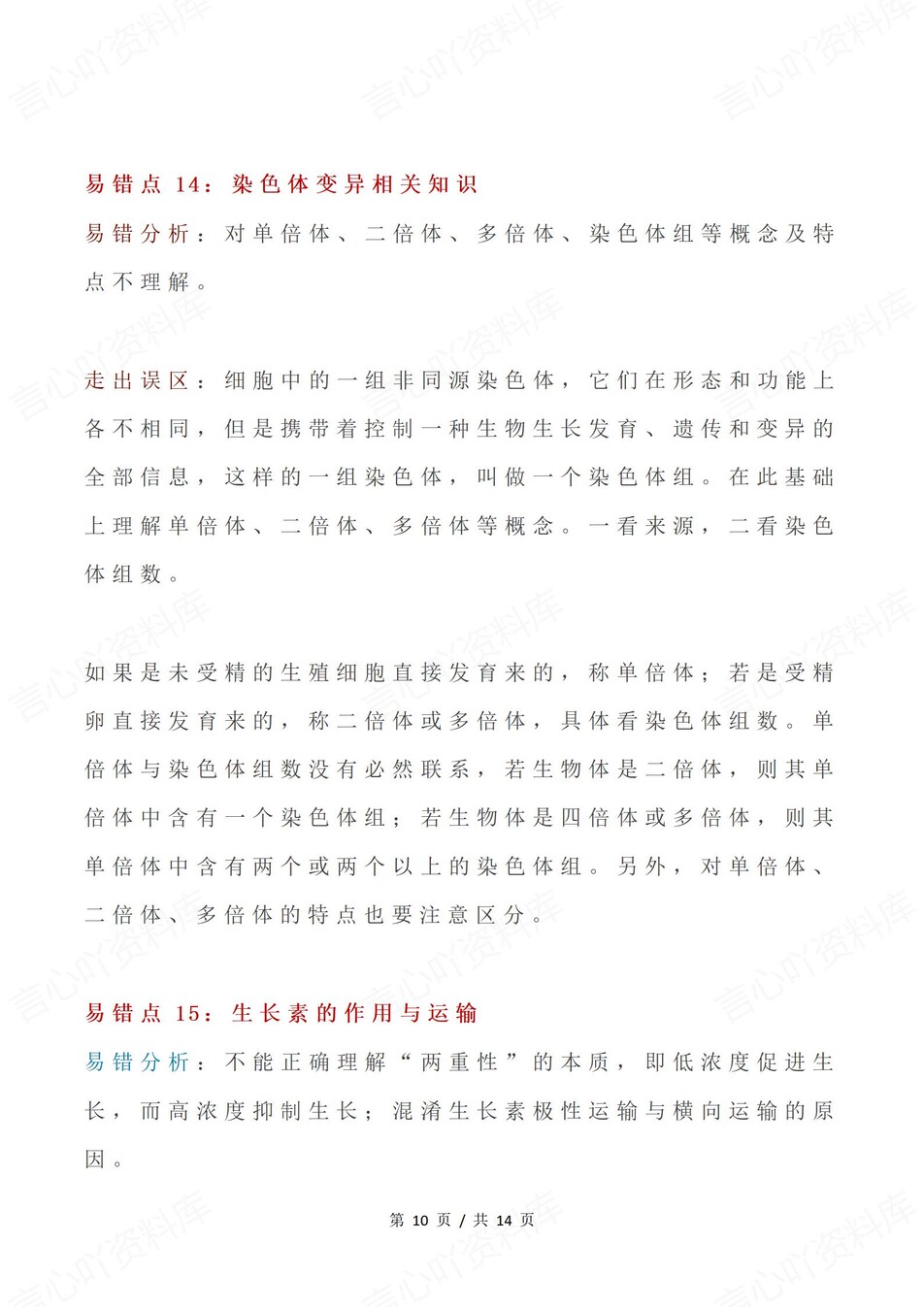 高中生物-必修选必易错知识梳理及分析插图高中生物6