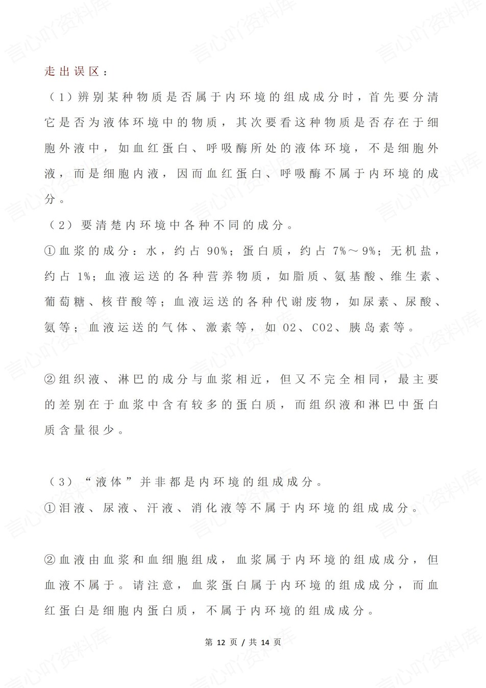 高中生物-必修选必易错知识梳理及分析插图高中生物7