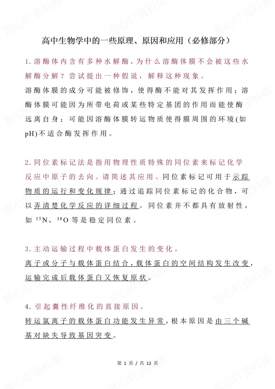 高中生物-必修一二44条原理原因应用-言心吖资料库
