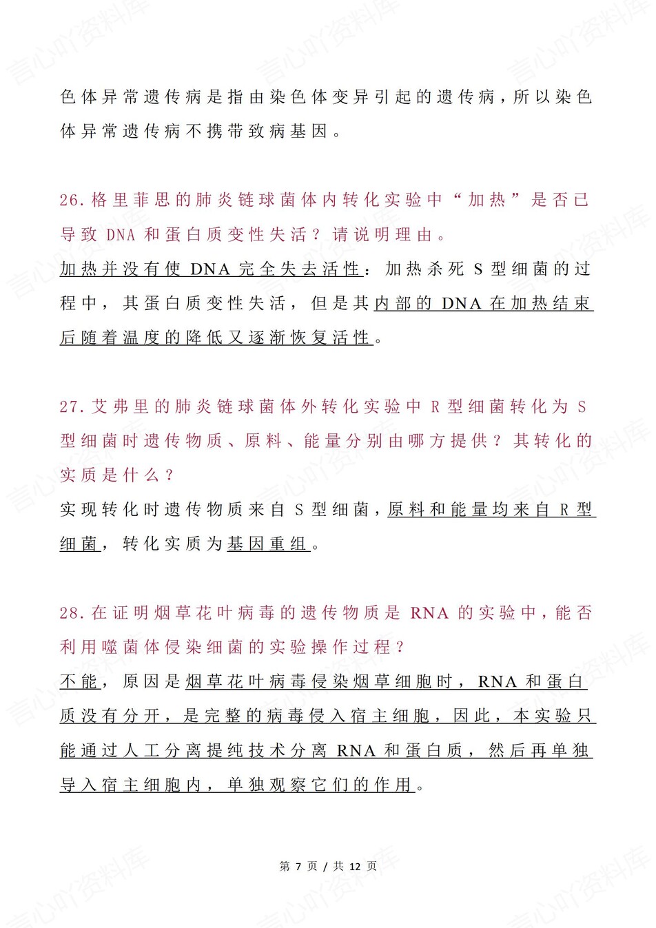 高中生物-必修一二44条原理原因应用插图高中生物6