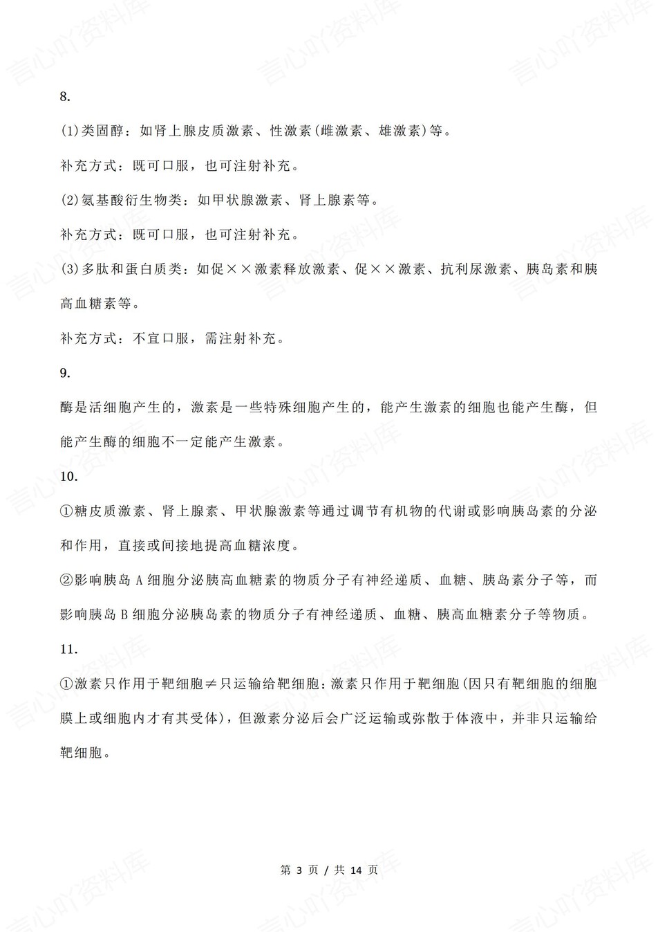 高中生物-选择性必修选必3册知识点解析插图高中生物3