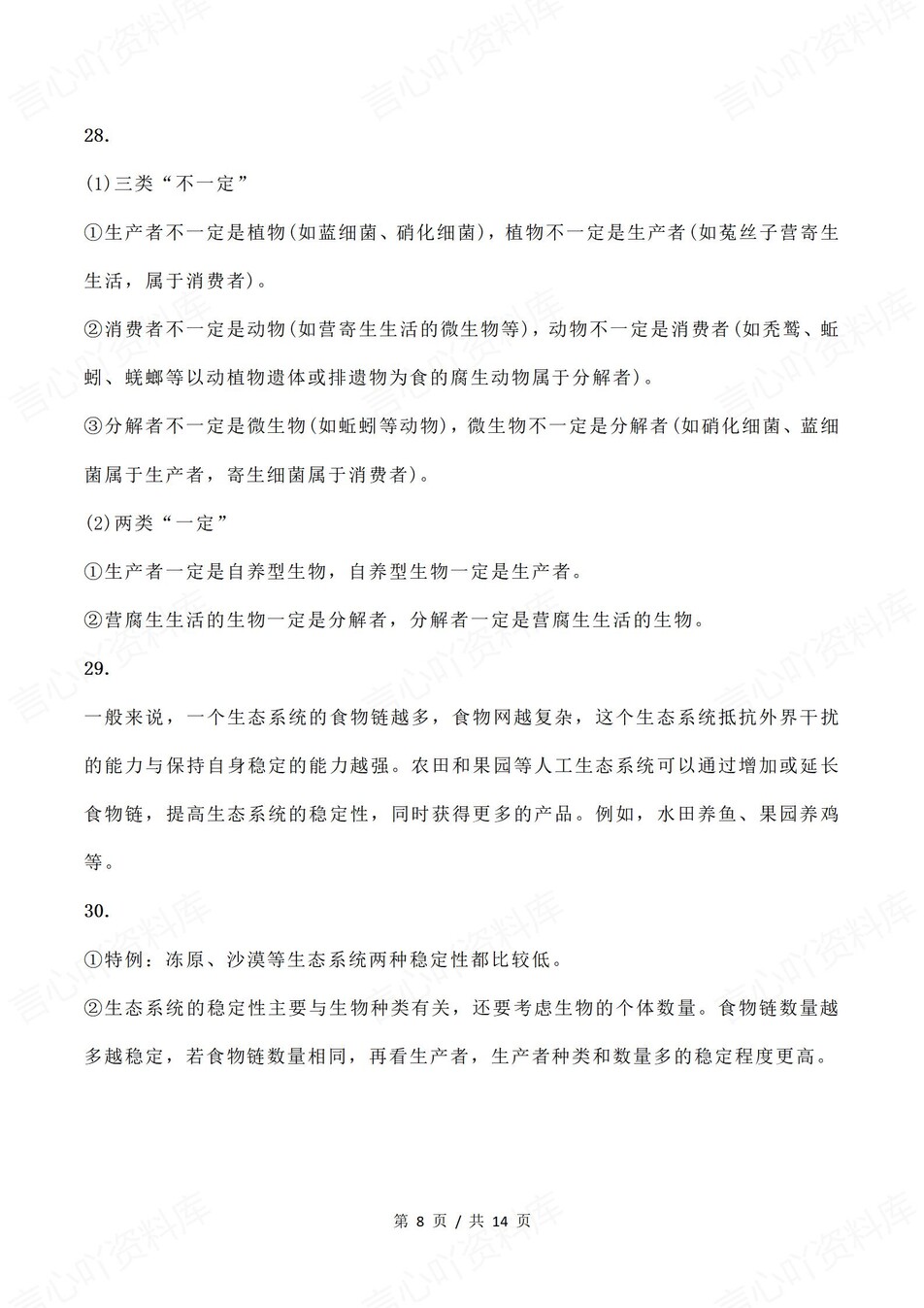 高中生物-选择性必修选必3册知识点解析插图高中生物5