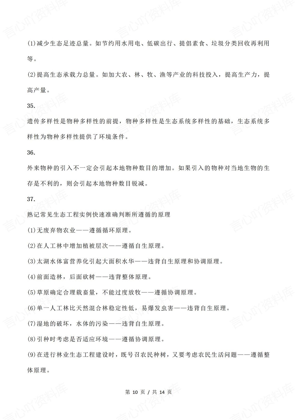 高中生物-选择性必修选必3册知识点解析插图高中生物6