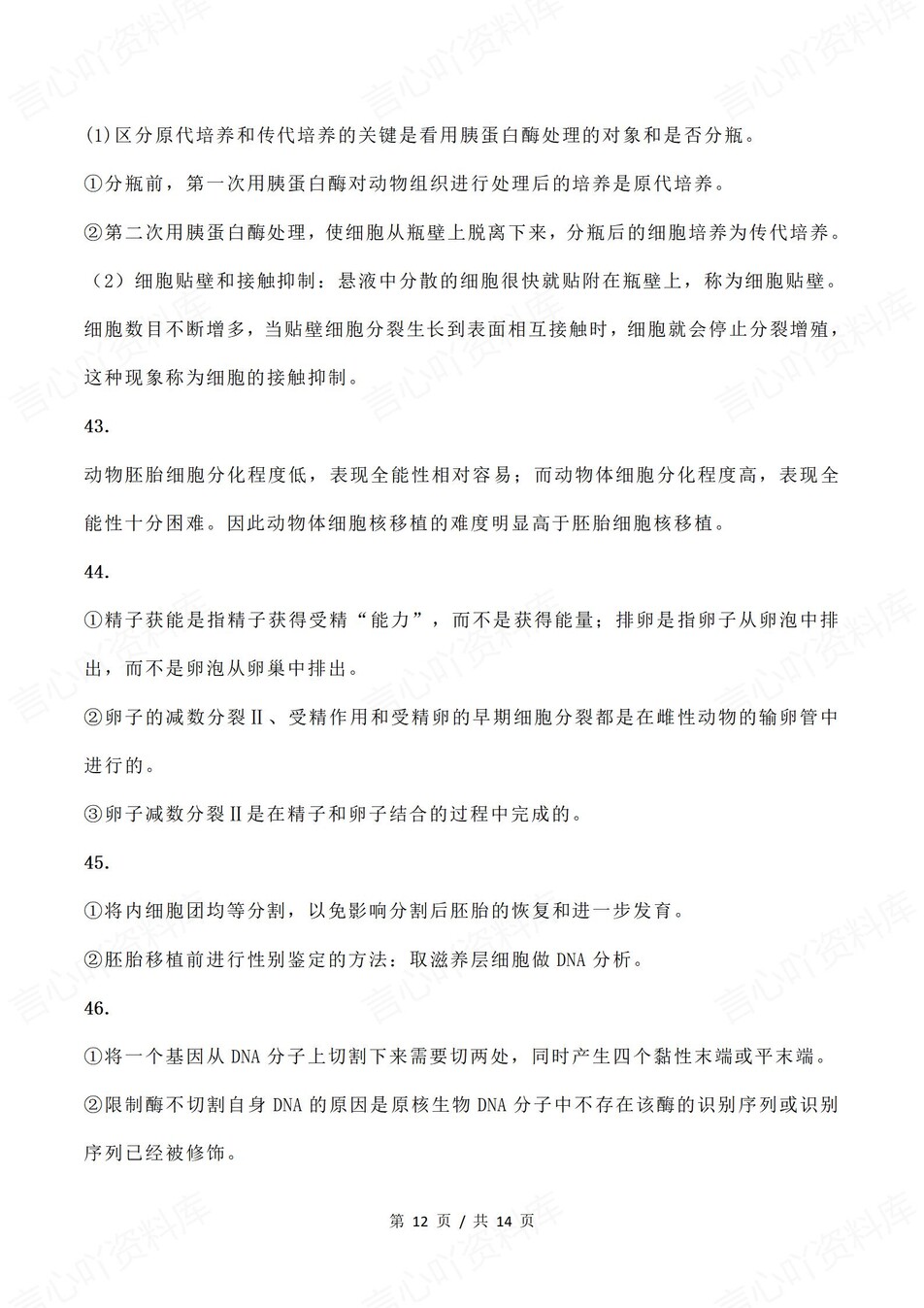 高中生物-选择性必修选必3册知识点解析插图高中生物7