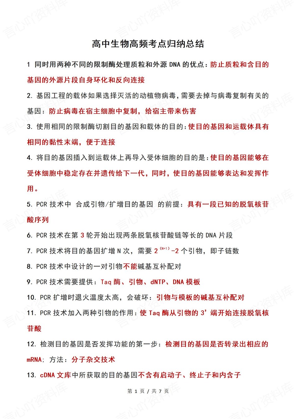 高中生物-必修选必82条高频知识清单（全）插图高中生物1