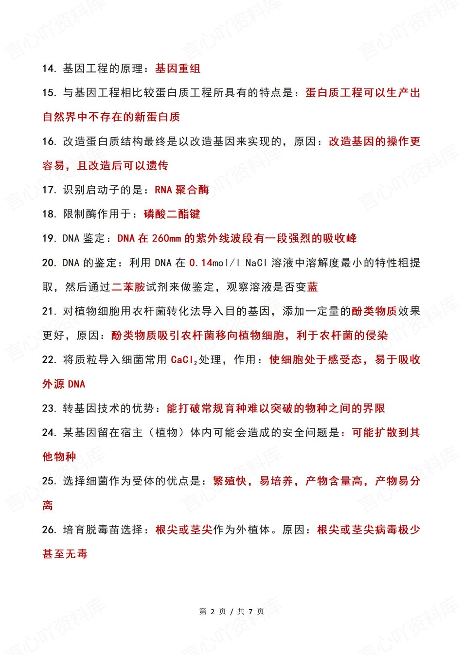 高中生物-必修选必82条高频知识清单（全）插图高中生物2