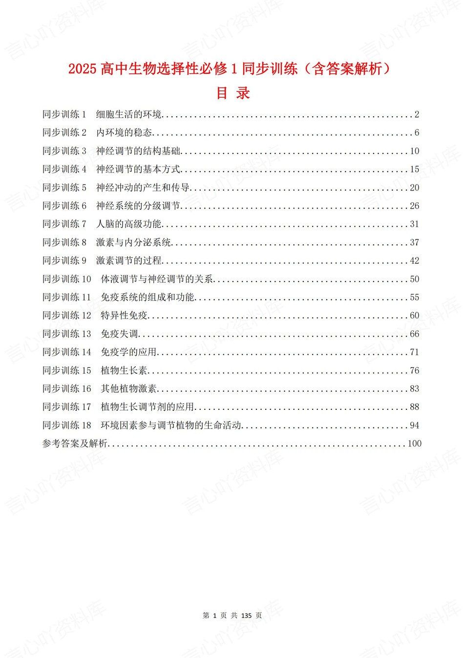 高中生物-选必一章节知识考点练习含解析-言心吖资料库