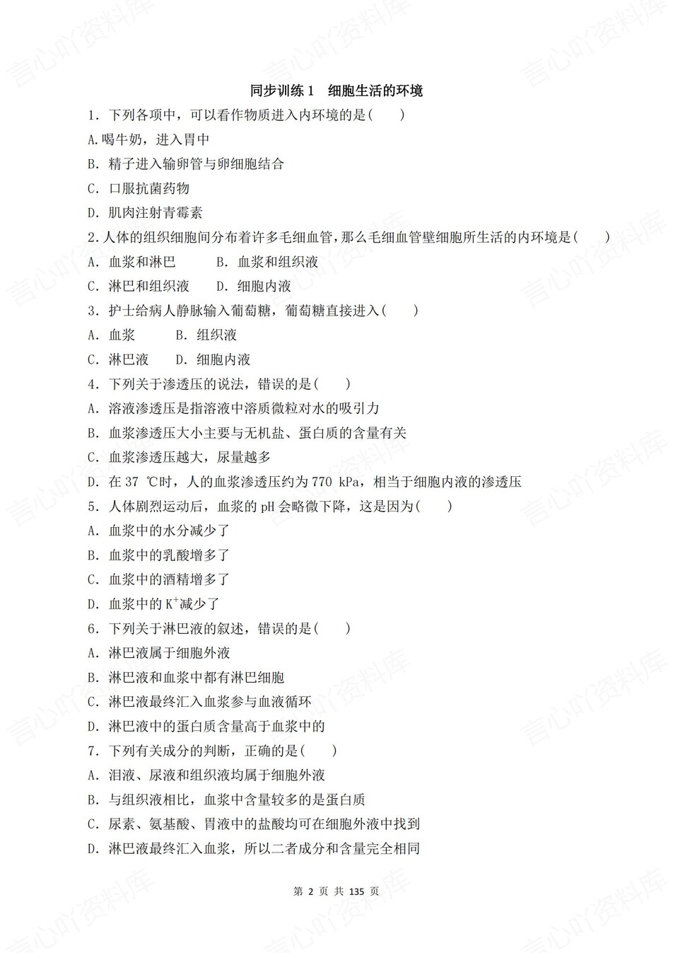 高中生物-选必一章节知识考点练习含解析插图高中生物1