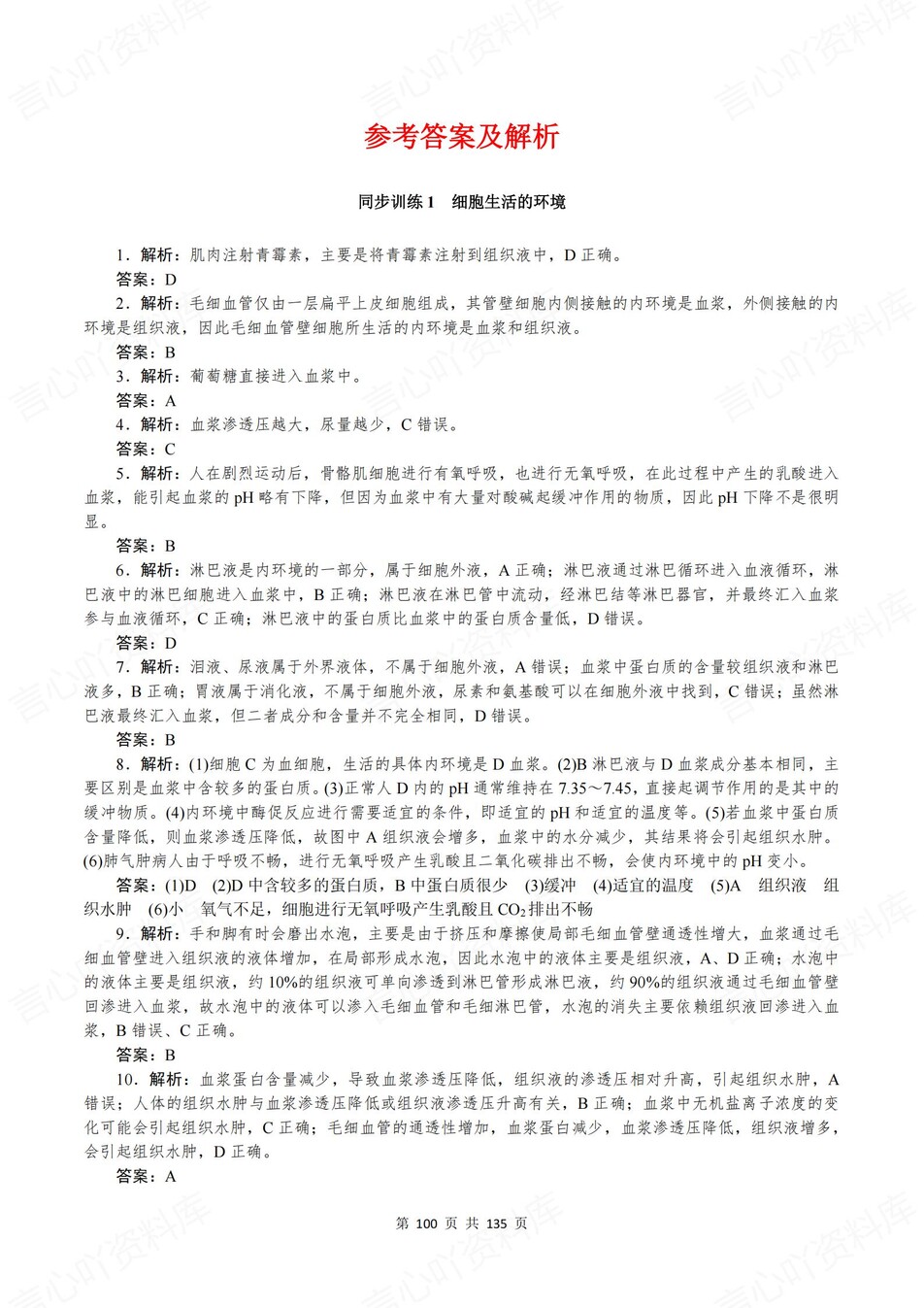 高中生物-选必一章节知识考点练习含解析插图高中生物7