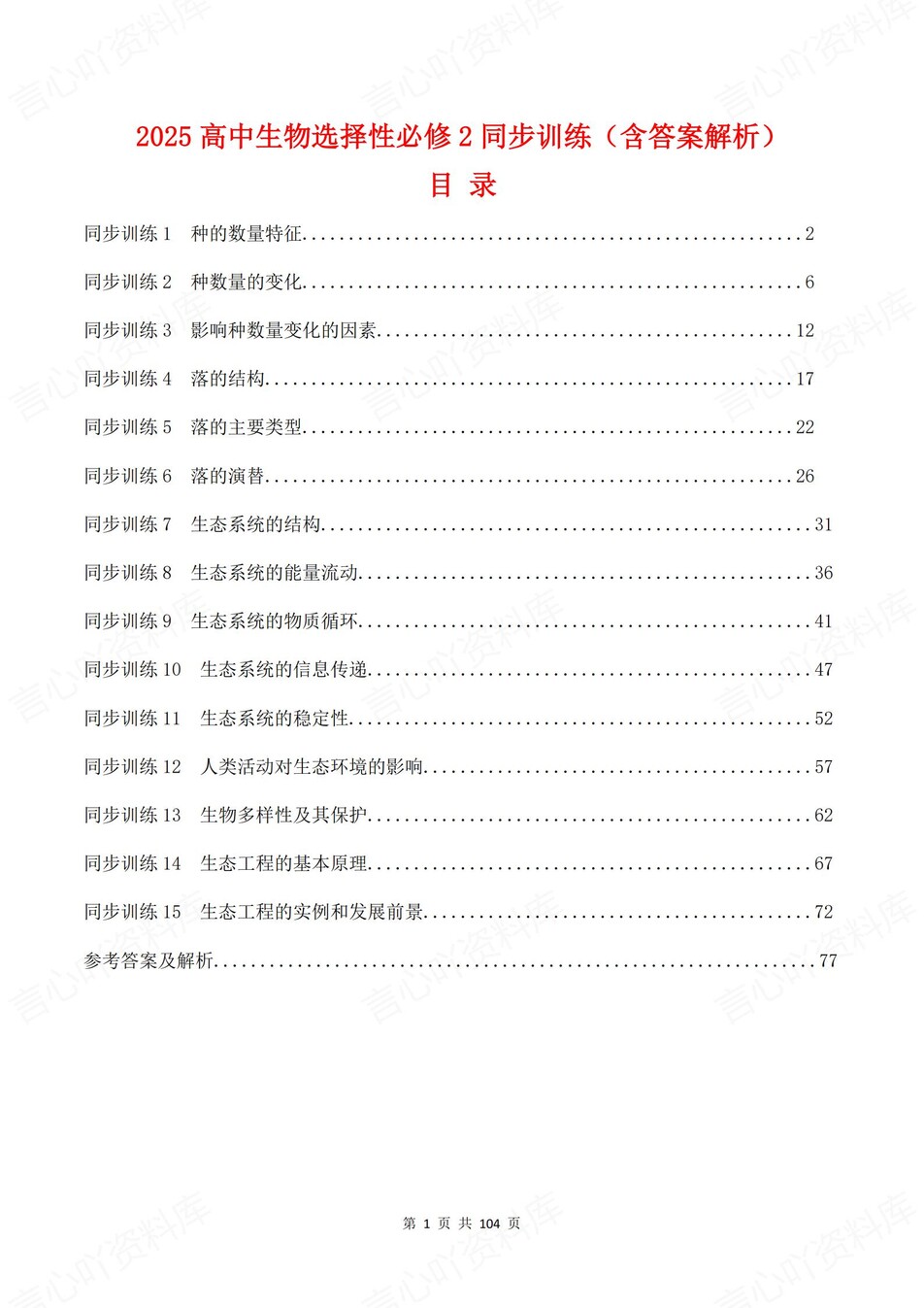 高中生物-选必二章节知识考点练习含解析插图高中生物1