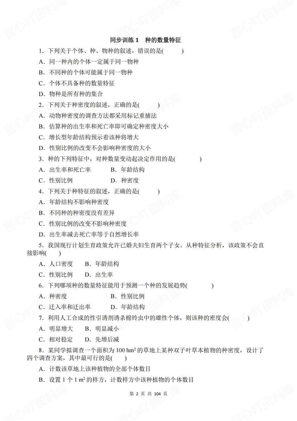 高中生物-选必二章节知识考点练习含解析插图高中生物2