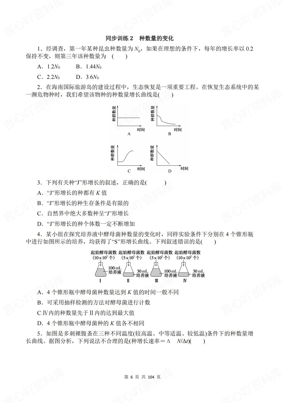 高中生物-选必二章节知识考点练习含解析插图高中生物6