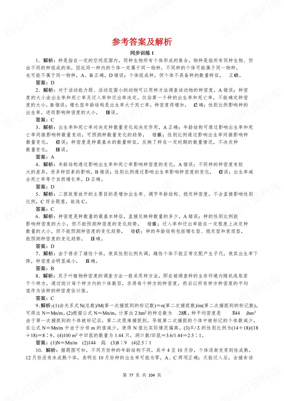 高中生物-选必二章节知识考点练习含解析插图高中生物8