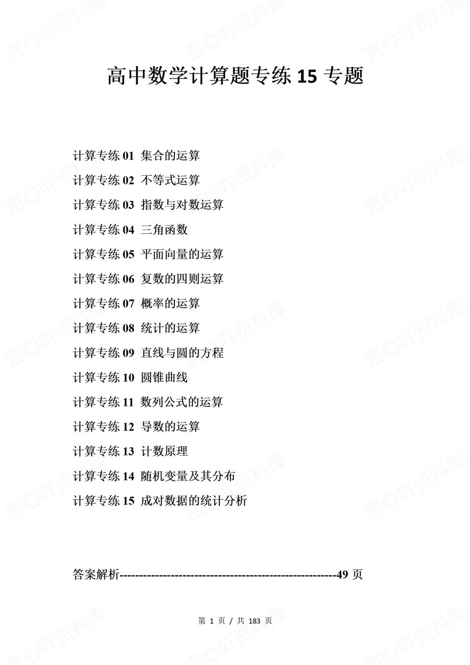高中数学-计算题15大专题计算专练集锦含解析-言心吖资料库