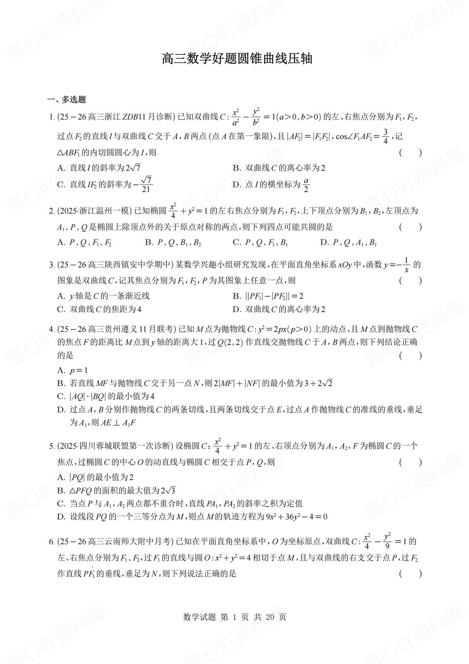 高中数学-圆锥曲线各地压轴好题汇编含解析-言心吖资料库