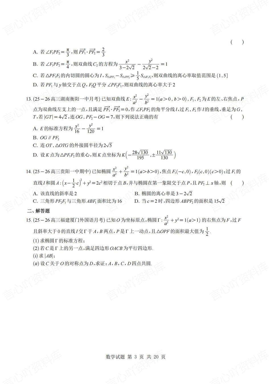 高中数学-圆锥曲线各地压轴好题汇编含解析插图高中数学2