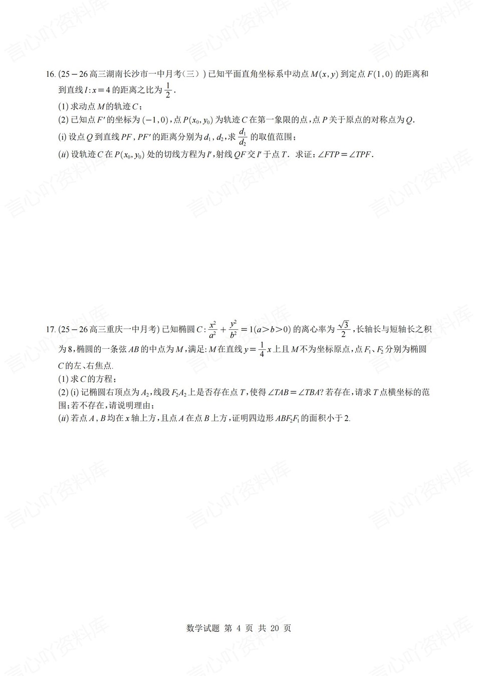 高中数学-圆锥曲线各地压轴好题汇编含解析插图高中数学3