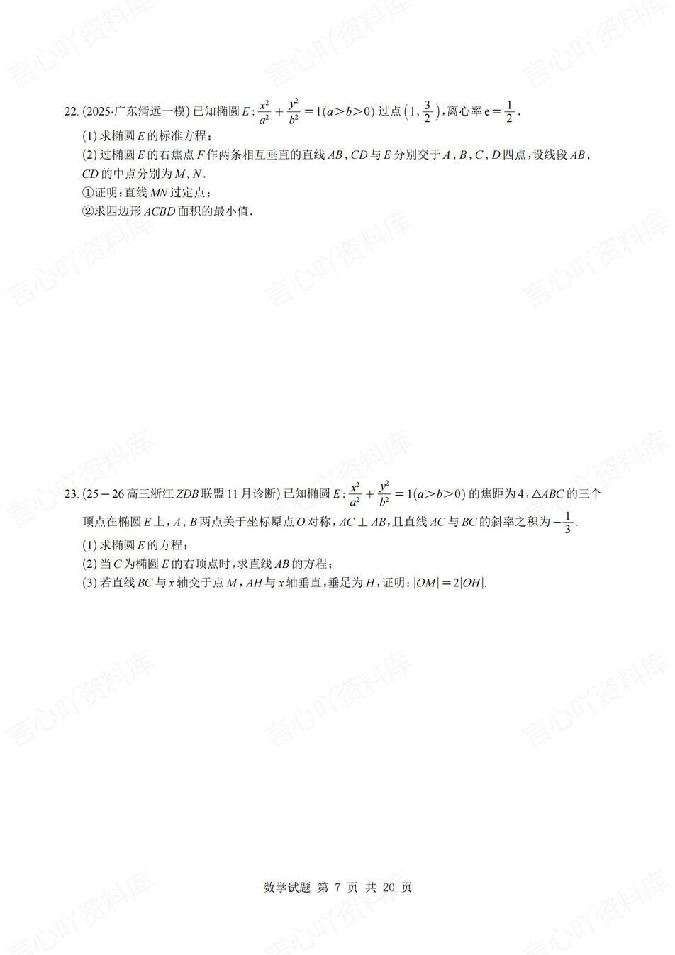 高中数学-圆锥曲线各地压轴好题汇编含解析插图高中数学6