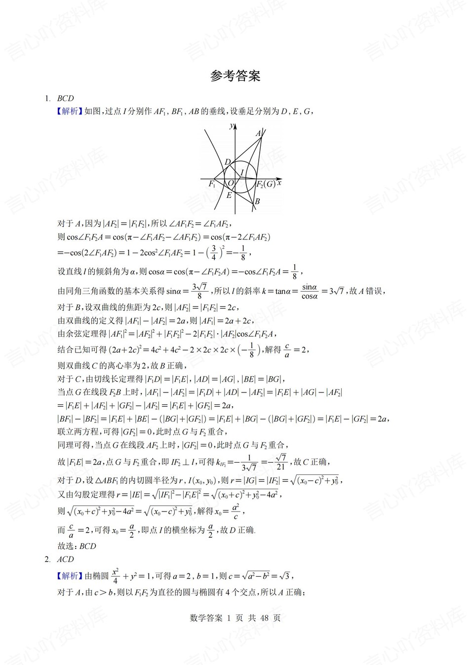高中数学-圆锥曲线各地压轴好题汇编含解析插图高中数学7