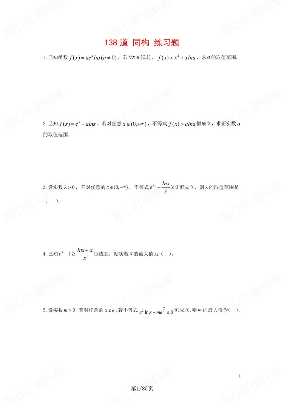高中数学-同构专项138道同构练习题汇总含解析-言心吖资料库