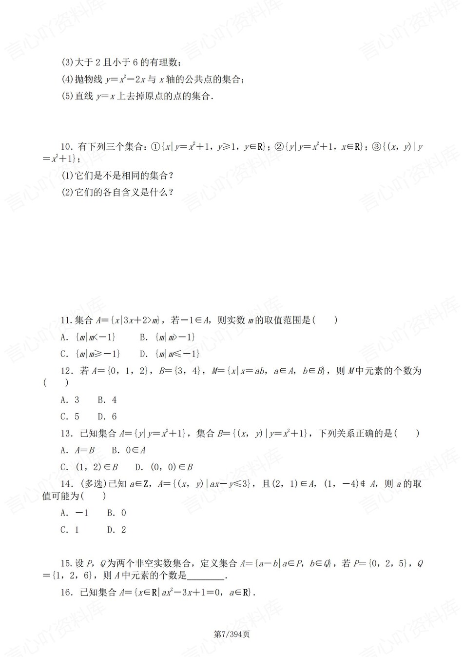 高中数学-必修一逐课知识考点练习含解析插图高中数学6