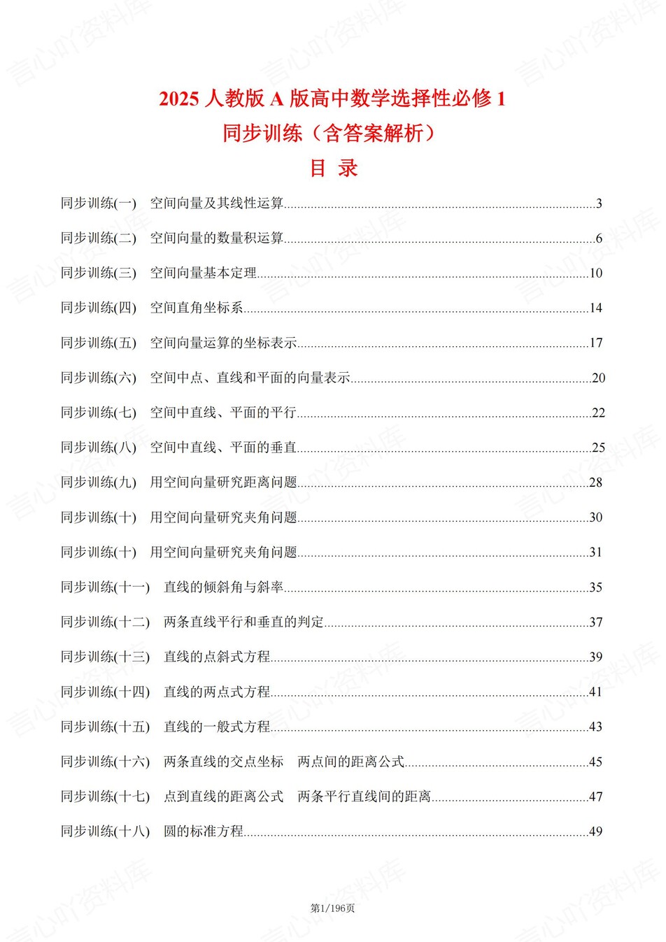 高中数学-选必一逐课知识考点练习含解析插图高中数学1