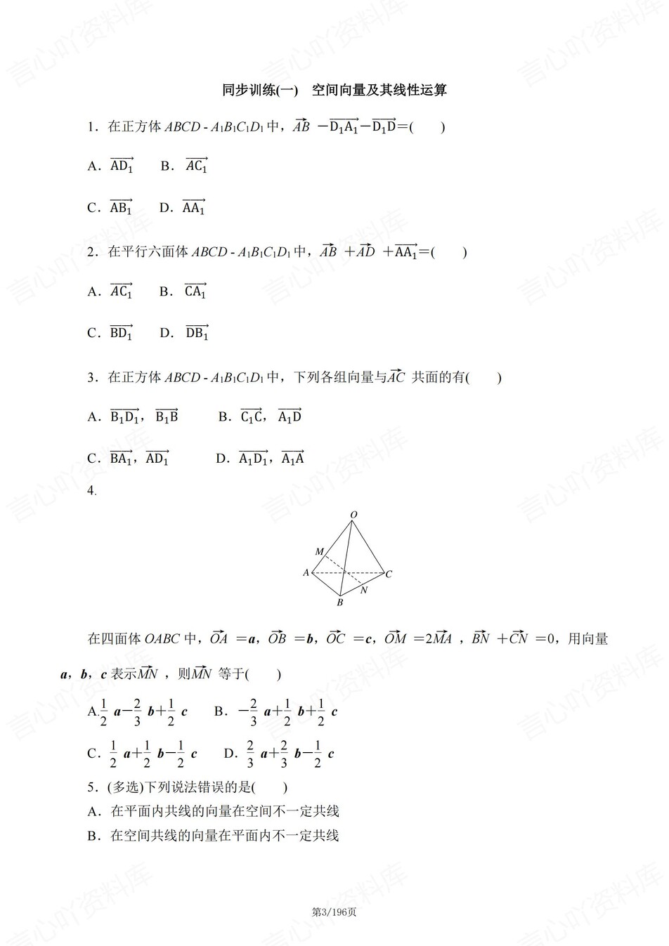 高中数学-选必一逐课知识考点练习含解析插图高中数学3