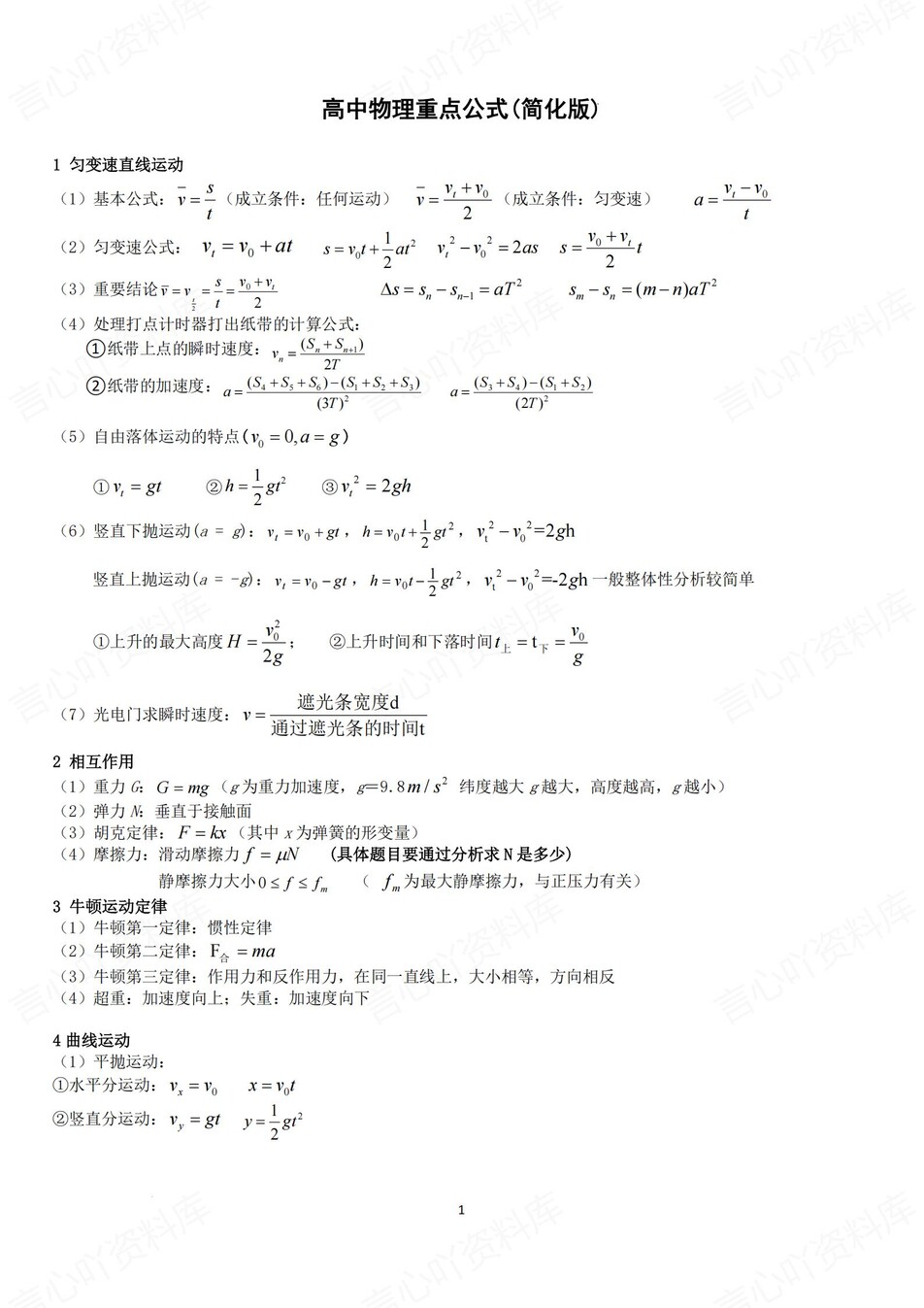 高中物理-必修选必精简版物理公式总结（全）-言心吖资料库