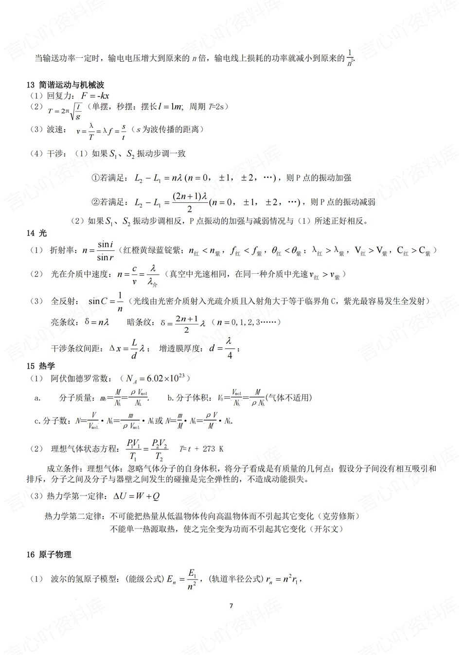 高中物理-必修选必精简版物理公式总结（全）插图高中物理6