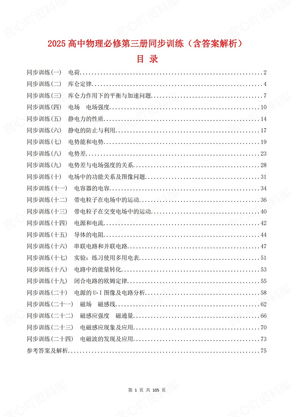 高中物理-必修三章节知识考点练习含解析-言心吖资料库