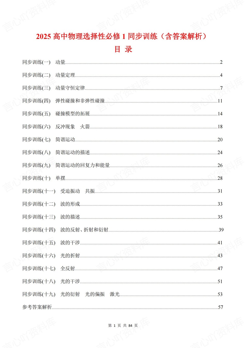 高中物理-选必一章节知识考点练习含解析-言心吖资料库