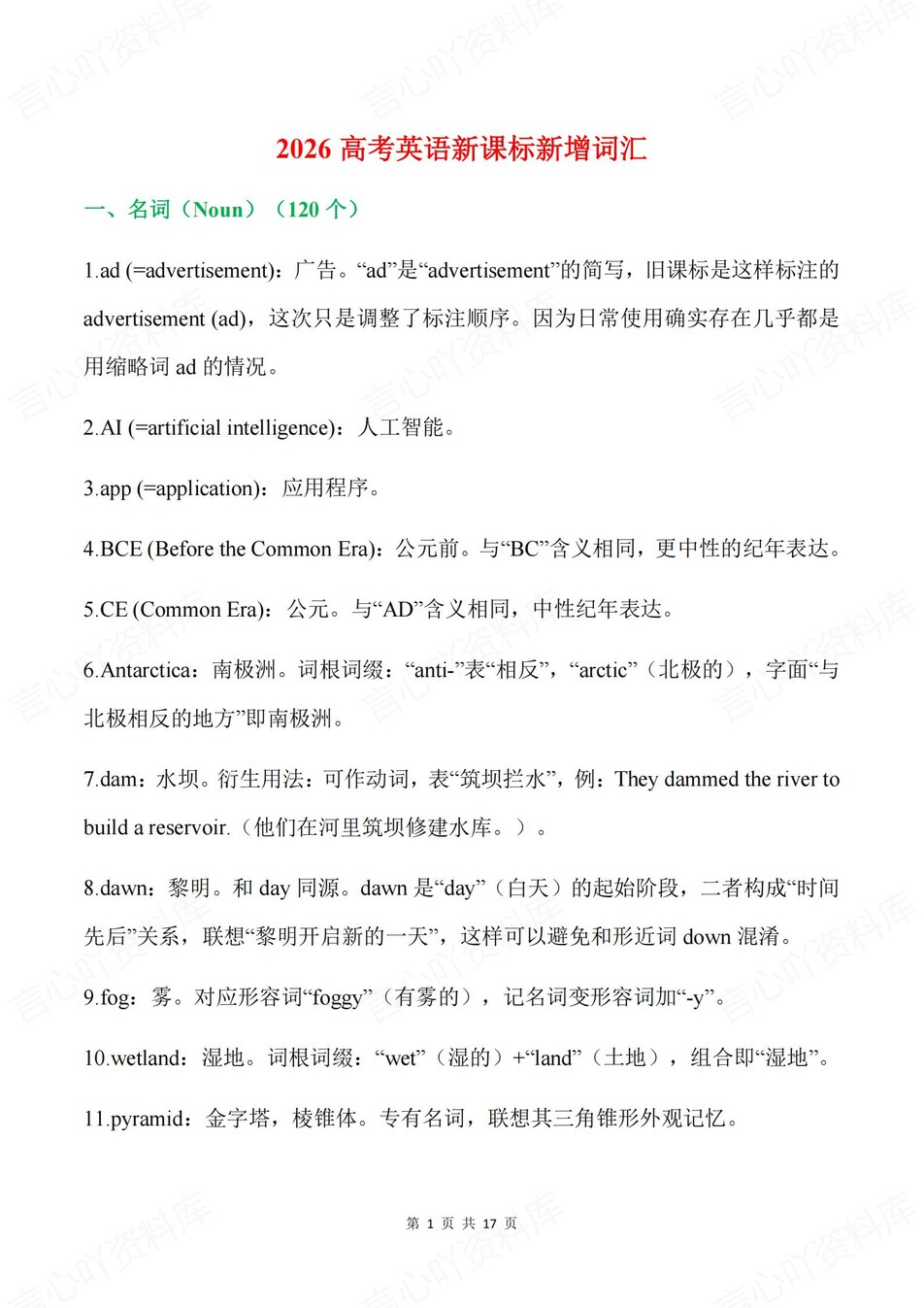 高中英语-课标新增185个名/动/形容/副词-言心吖资料库