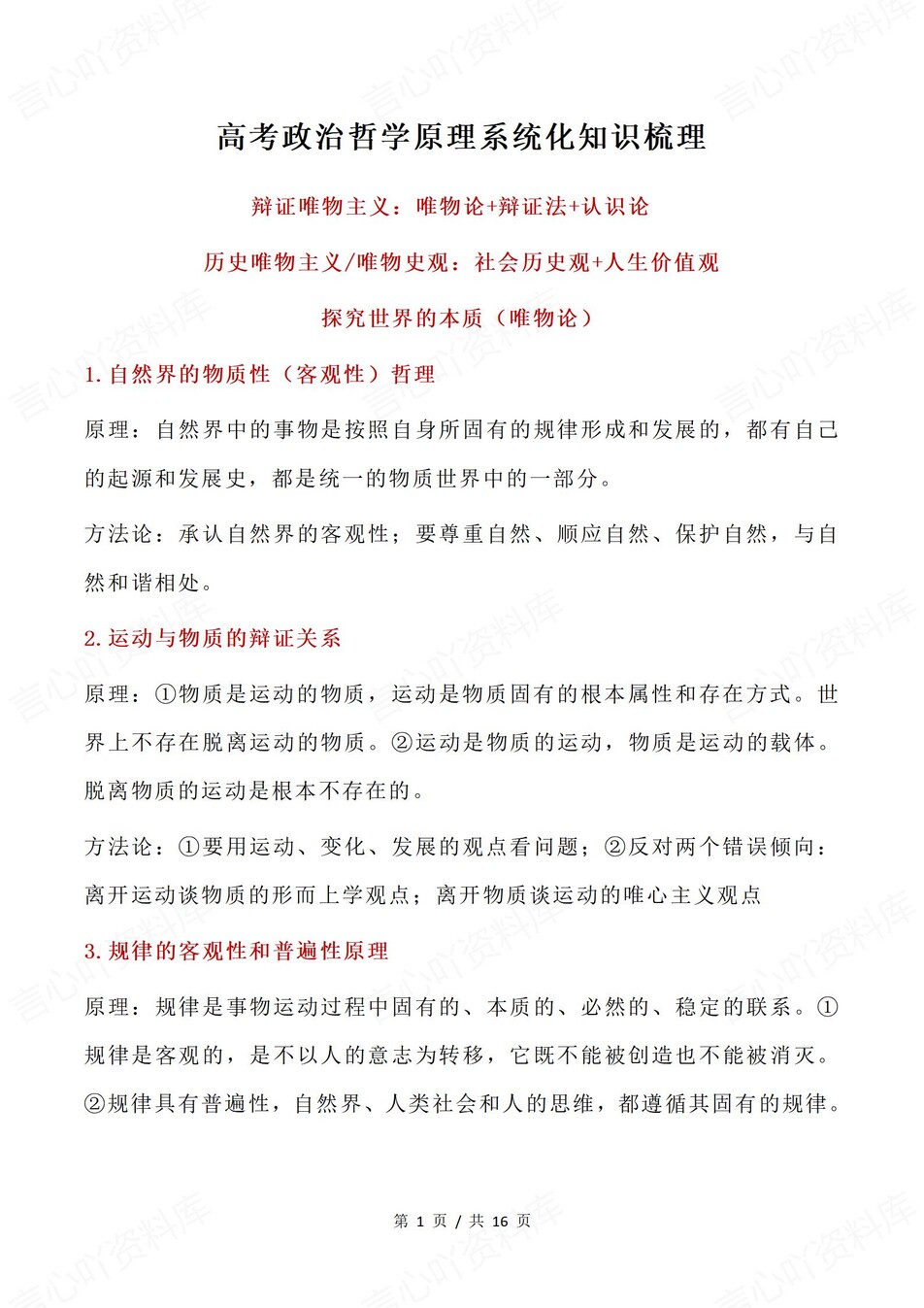 高中政治-哲学原理专题系统化知识梳理-言心吖资料库