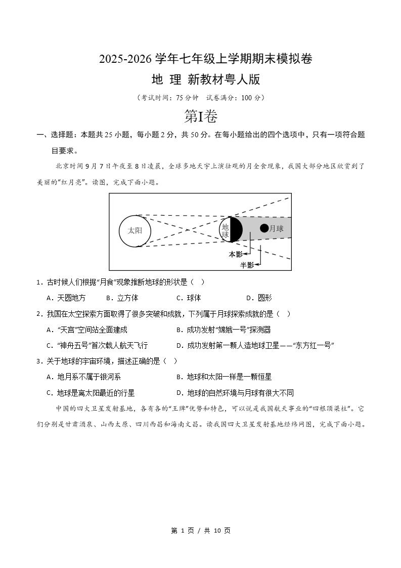 初中地理-新七年级上学期末考试卷粤人版答案解析-言心吖资料库